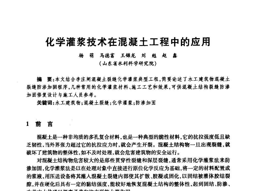 化学灌浆技术在混凝土工程中的应用 - 第十届全国水工混凝土建筑物修补与加固技术交流会