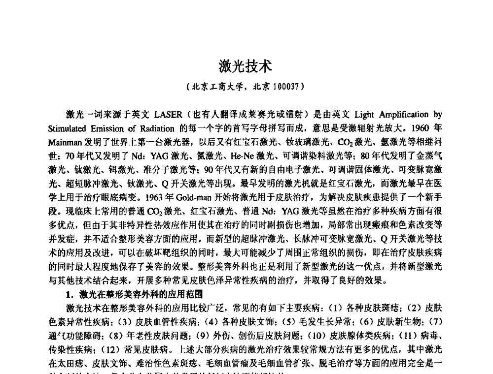 激光技术 - 第七届中国化妆品学术研讨会