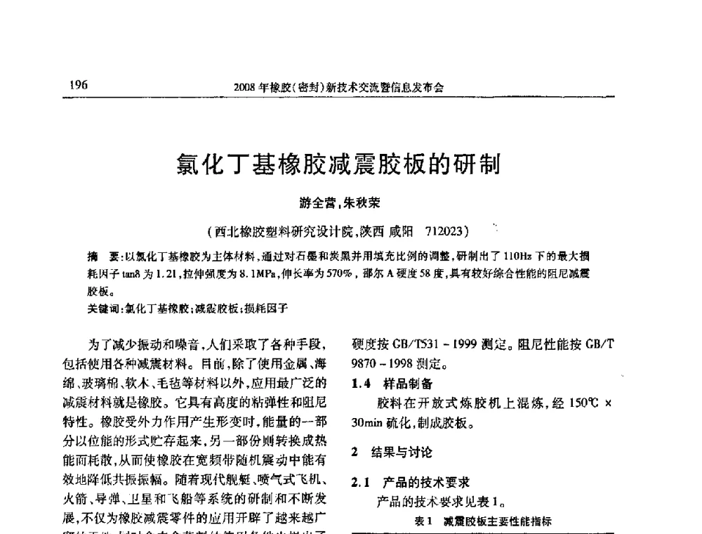 氯化丁基橡胶减震胶板的研制 - 二〇〇八年橡胶(密封)新技术交流暨信息发布会