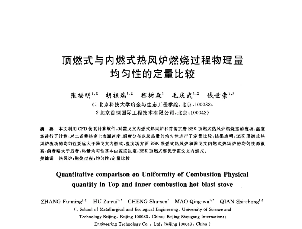 顶燃式与内燃式热风炉燃烧过程物理量均匀性的定量比较 - 2010年全国炼铁生产技术会议暨炼铁年会