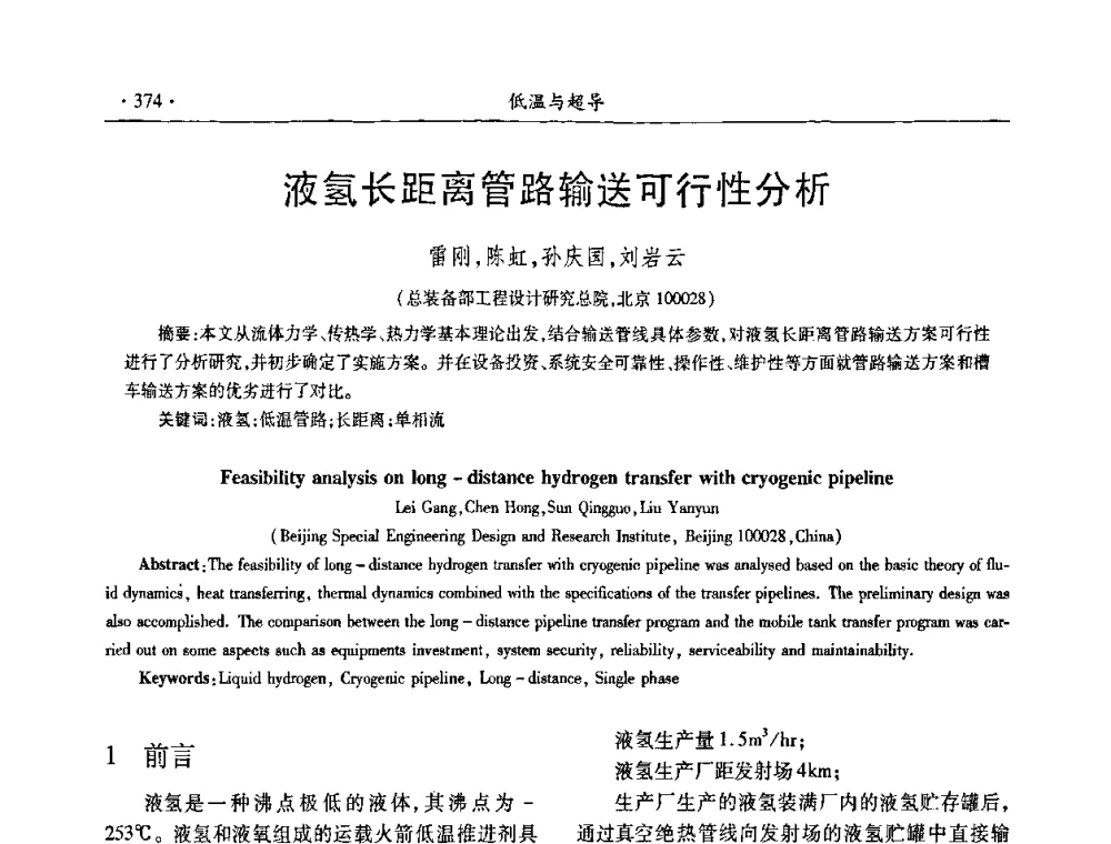 液氢长距离管路输送可行性分析 - 第九届全国低温工程大会
