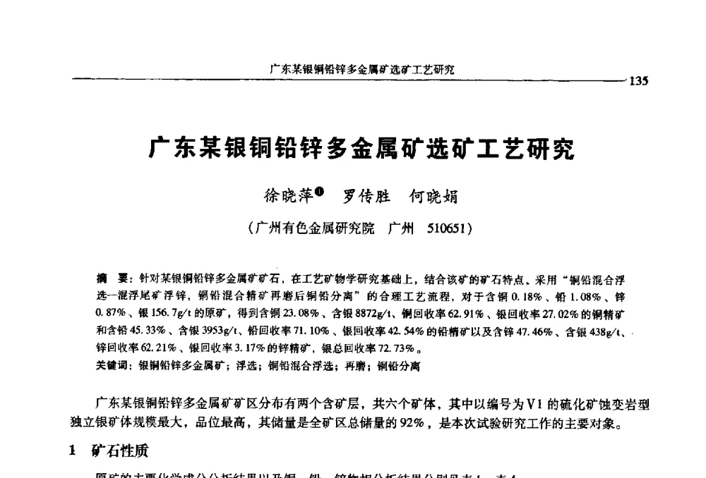 广东某银铜铅锌多金属矿选矿工艺研究 - 2009年全国选矿学术会议