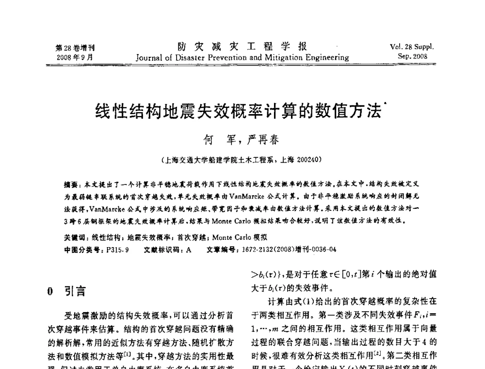 线性结构地震失效概率计算的数值方法 - 第五届全国建筑振动学术会议