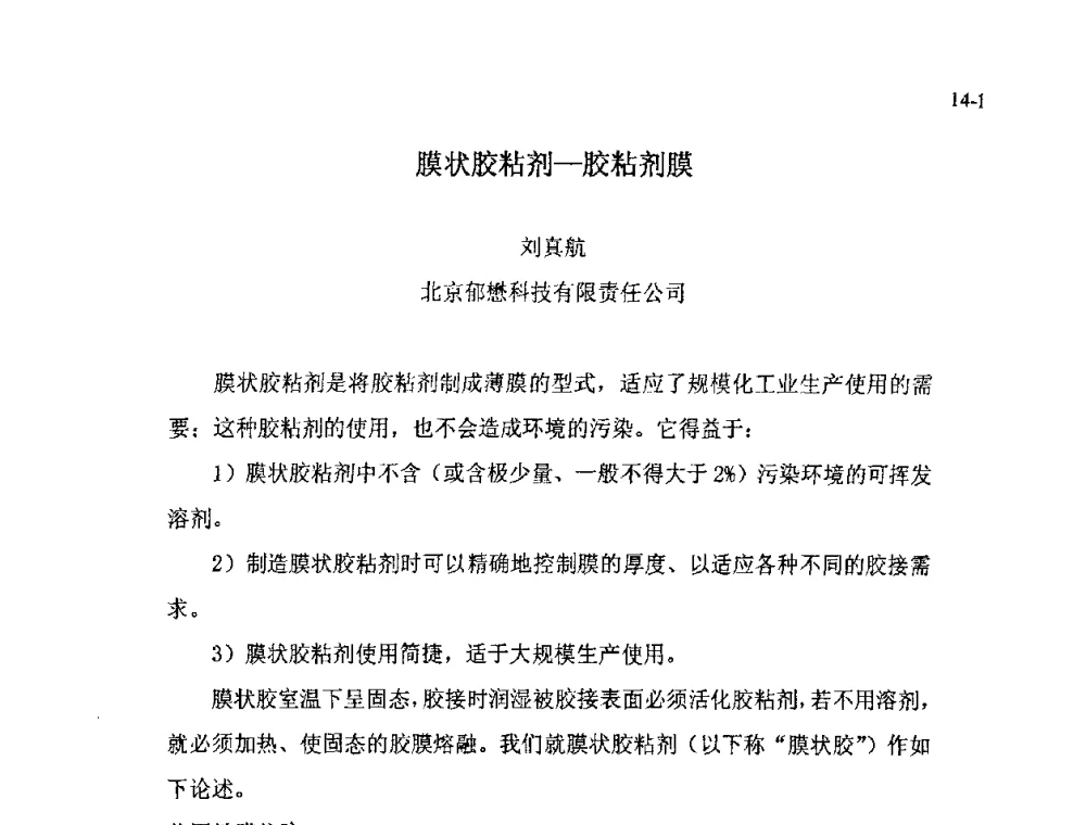 膜状胶粘剂-胶粘剂膜 - 北京粘接学会第十七届年会暨胶粘剂、密封剂应用技术论坛