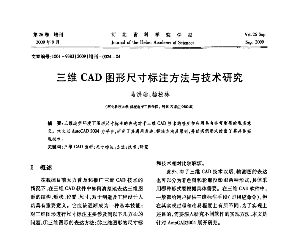 三维CAD图形尺寸标注方法与技术研究 - 河北省自动化学会 河北省CAD研究会 河北省电子学会 河北省计算机学会 河北省人工智能学会 河北省软件与信息服务业协会2009年联合学术年会