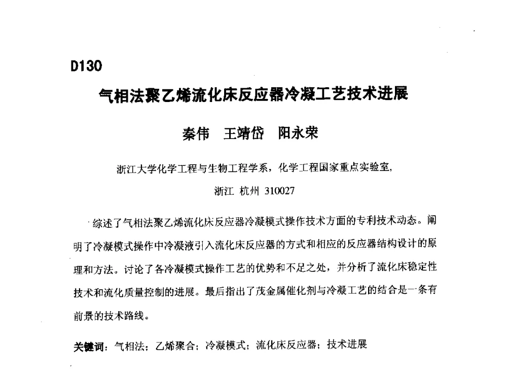气相法聚乙烯流化床反应器冷凝工艺技术进展 - 第五届全国化学工程与生物化工年会