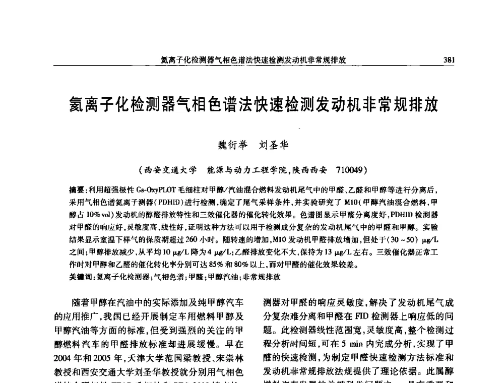 氦离子化检测器气相色谱法快速检测发动机非常规排放 - 中国内燃机学会2008年学术年会暨大功率柴油机分会六届二次联合学术年会
