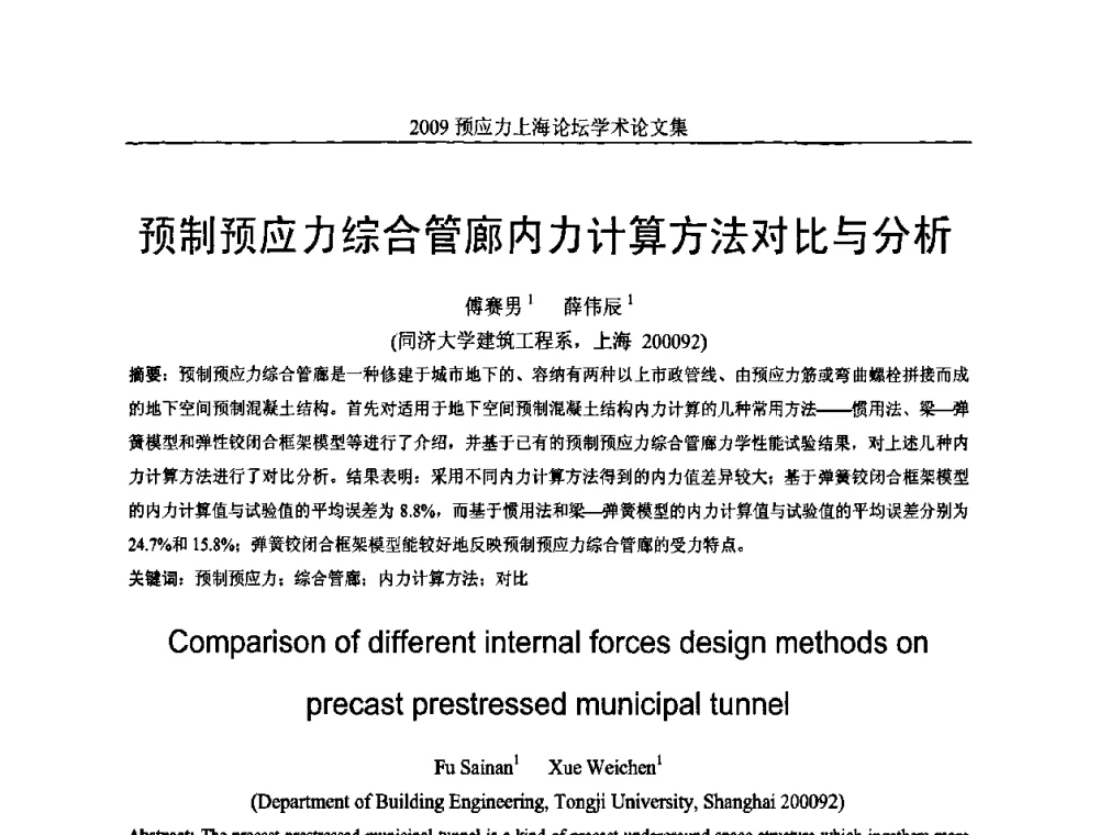 预制预应力综合管廊内力计算方法对比与分析 - 2009预应力上海论坛
