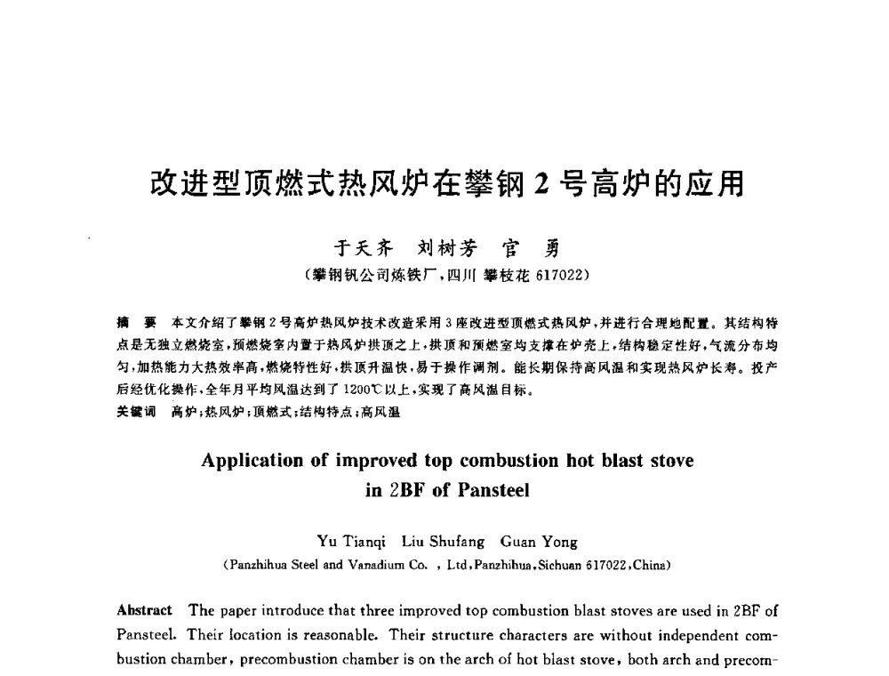 改进型顶燃式热风炉在攀钢2号高炉的应用 - 2010年全国炼铁生产技术会议暨炼铁年会
