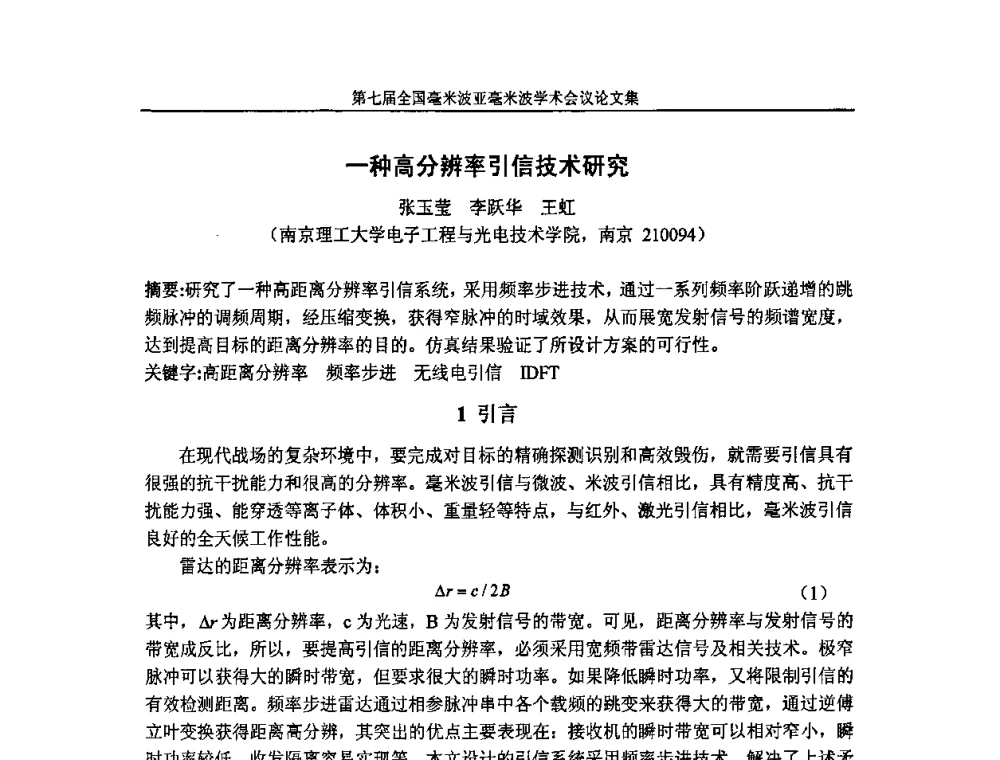 一种高分辨率引信技术研究 - 第七届全国毫米波亚毫米波学术会议