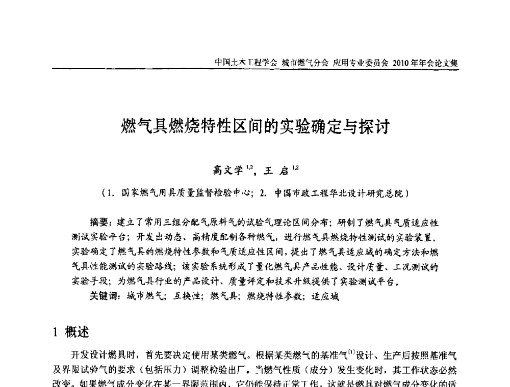 燃气具燃烧特性区间的实验确定与探讨 - 2010中国土木工程学会城市燃气分会应用专业委员会年会