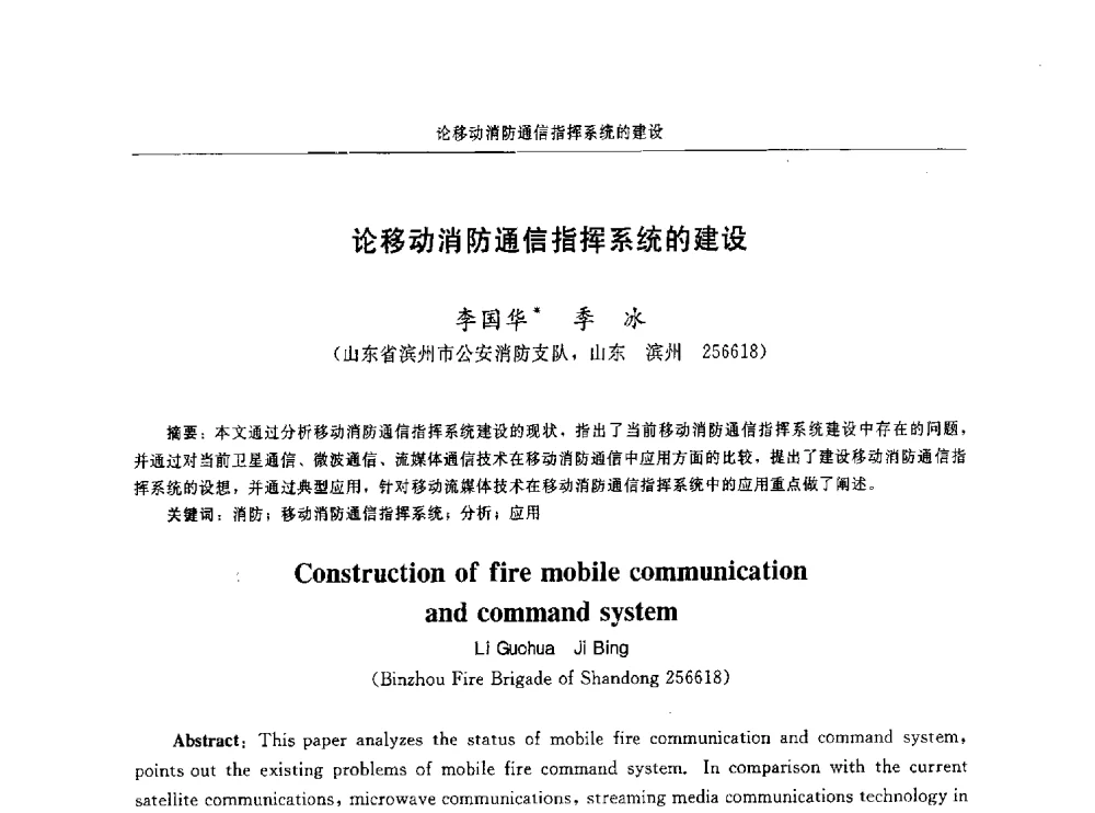 论移动消防通信指挥系统的建设 - 中国消防协会电气防火专业委员会第十六次电气防火学术研讨会