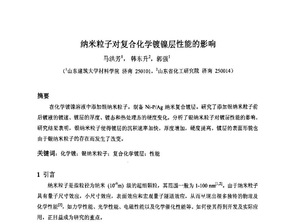 纳米粒子对复合化学镀镍层性能的影响 - 第九届全国化学镀会议