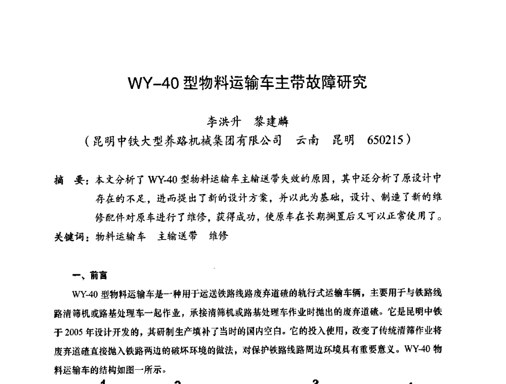 WY-40型物料运输车主带故障研究 - 2010全国机械装备先进制造技术(广州)高峰论坛——云南省分论坛