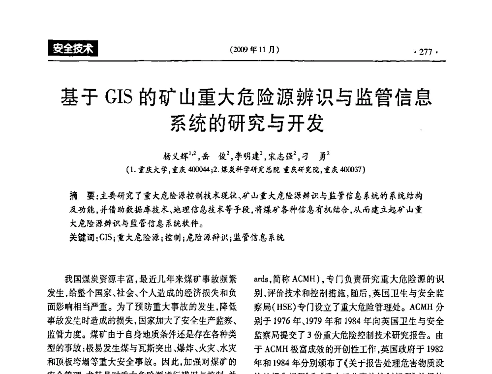 基于GIS的矿山重大危险源辨识与监管信息系统的研究与开发 - 第三届全国煤矿安全生产论坛