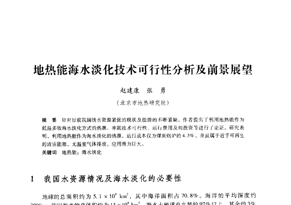 地热能海水淡化技术可行性分析及前景展望 - 2009年地温资源开发与地源热泵技术应用论坛