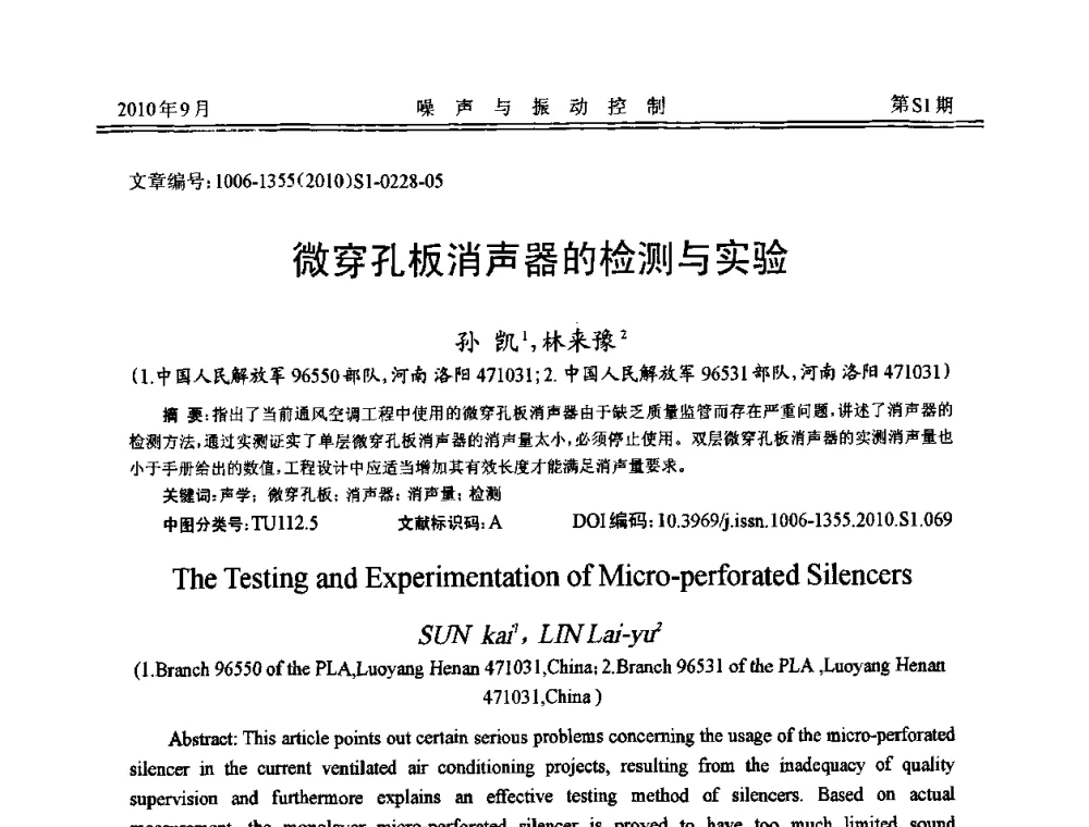 微穿孔板消声器的检测与实验 - 2010年全国声学设计与噪声振动控制工程暨配套装备学术会议