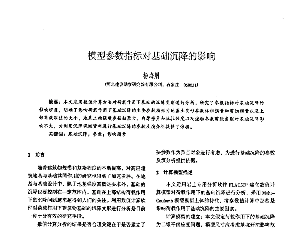 模型参数指标对基础沉降的影响 - 全国建筑工程勘察科技情报网华北站2008年年会