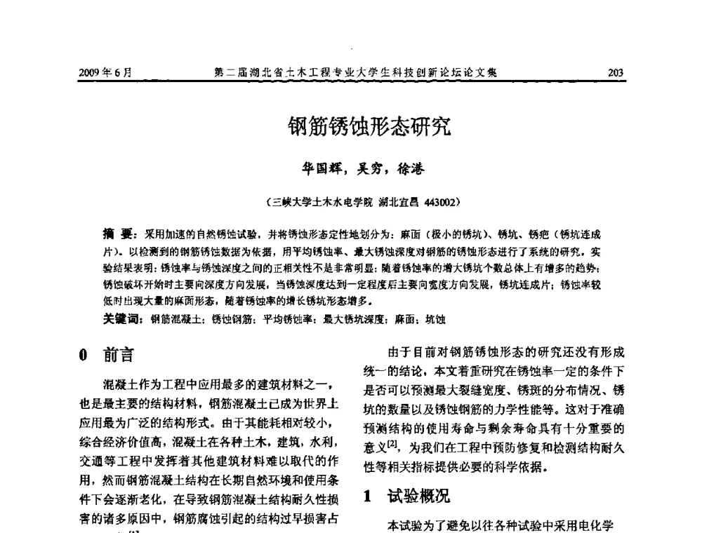 钢筋锈蚀形态研究 - 第二届湖北省土木工程专业大学生科技创新论坛