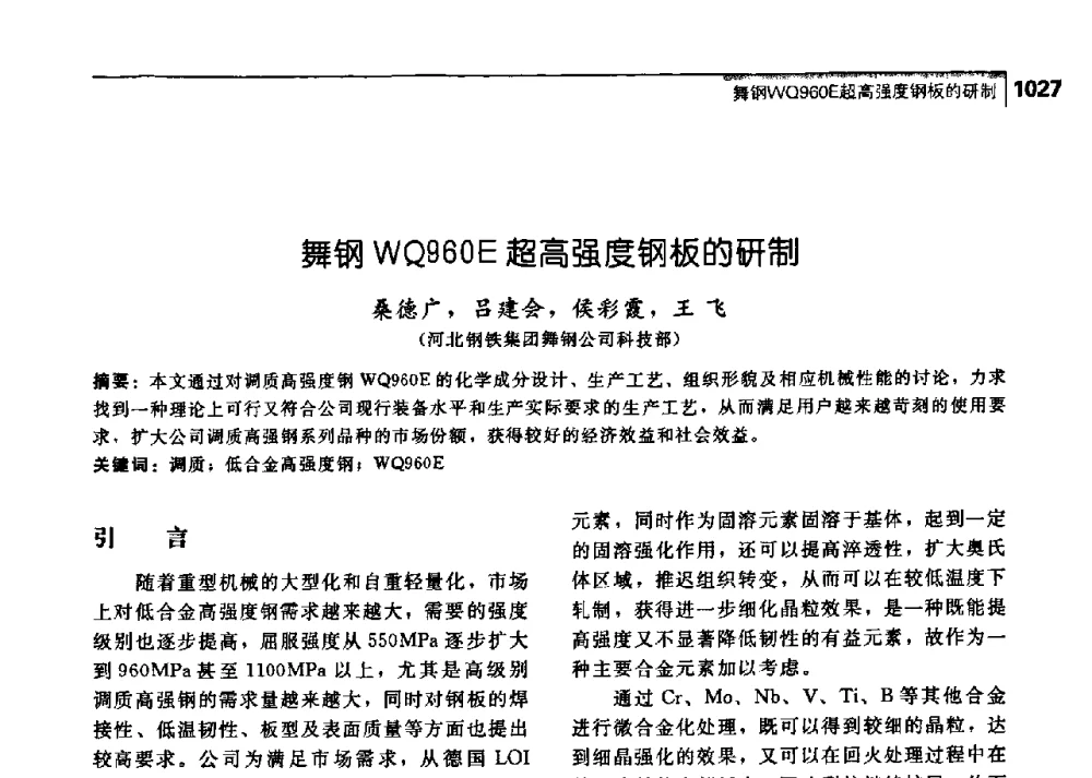 舞钢WQ960E超高强度钢板的研制 - 中国工程院化工、冶金与材料工学部第七届学术会议