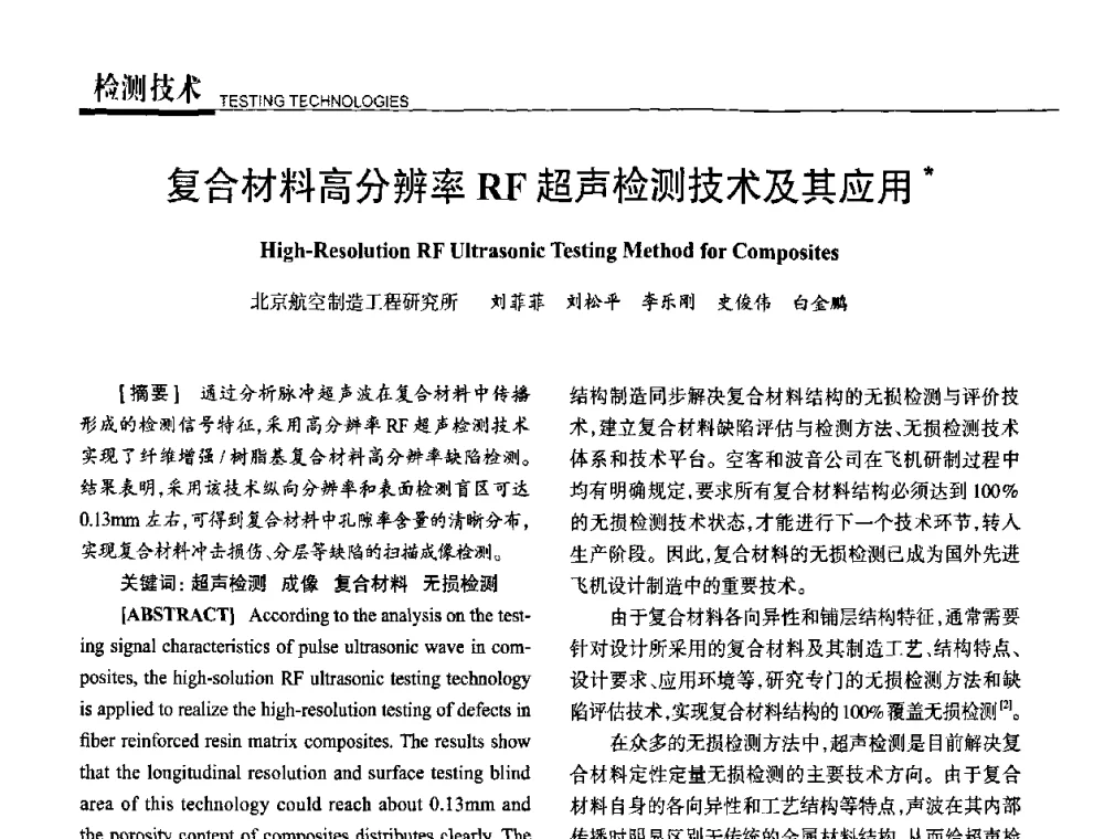 复合材料高分辨率RF超声检测技术及其应用 - 高性能复合材料结构制造与检测技术暨第五届全国复合材料性能测试与检测技术交流会