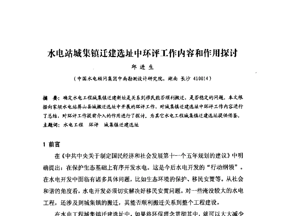 水电站城集镇迁建选址中环评工作内容和作用探讨 - 中国水力发电工程学会环境保护专业委员会2008年学术研讨会