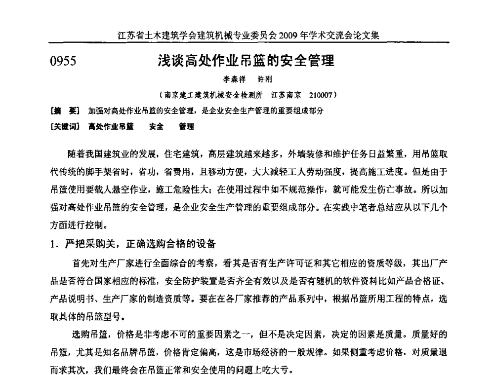 浅谈高处作业吊篮的安全管理 - 江苏省土木建筑学会建筑机械专业委员会2009年学术年会