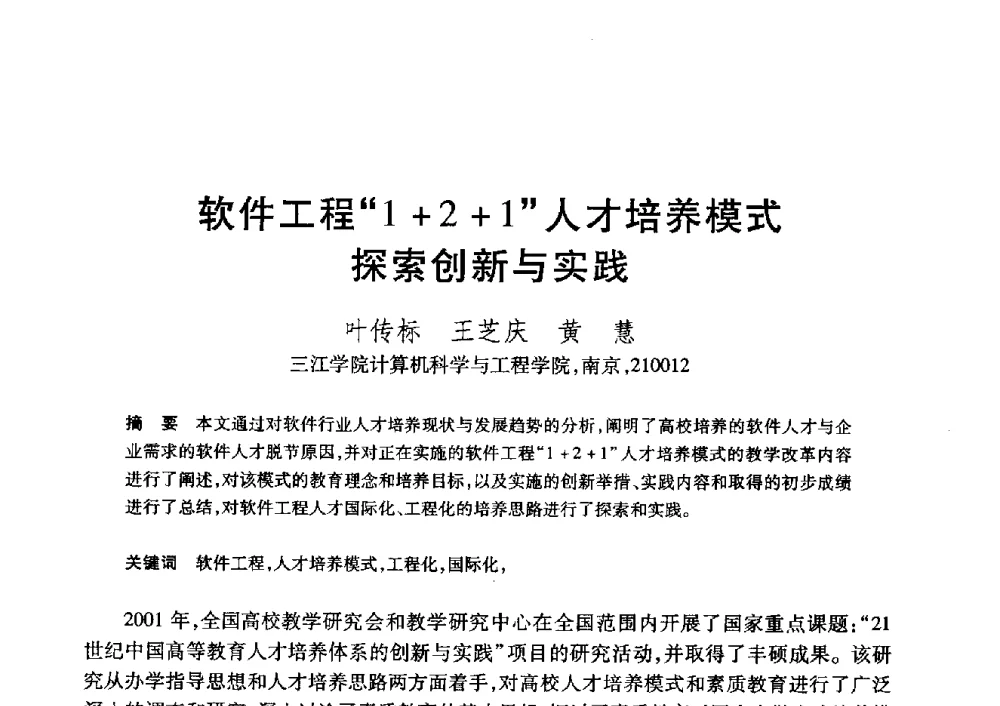 软件工程“1+2+1”人才培养模式探索创新与实践 - 第20届全国计算机新科技与计算机教育学术大会