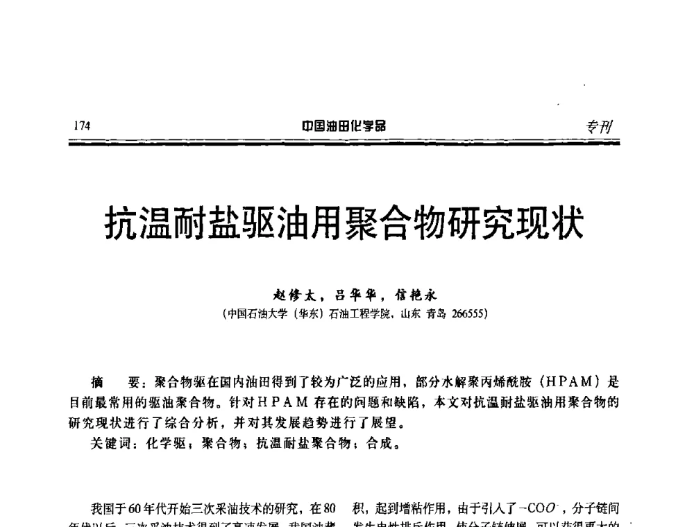 抗温耐盐驱油用聚合物研究现状 - 中国油田采油与集输用化学品开发应用研讨会