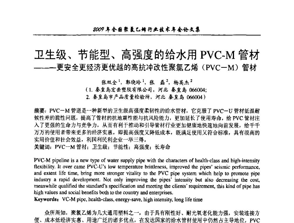 卫生级、节能型、高强度的给水用PVC-M管材——更安全更经济更优越的高抗冲改性聚氯乙烯(PVC-M)管材 - 2009年全国聚氯乙烯行业技术年会