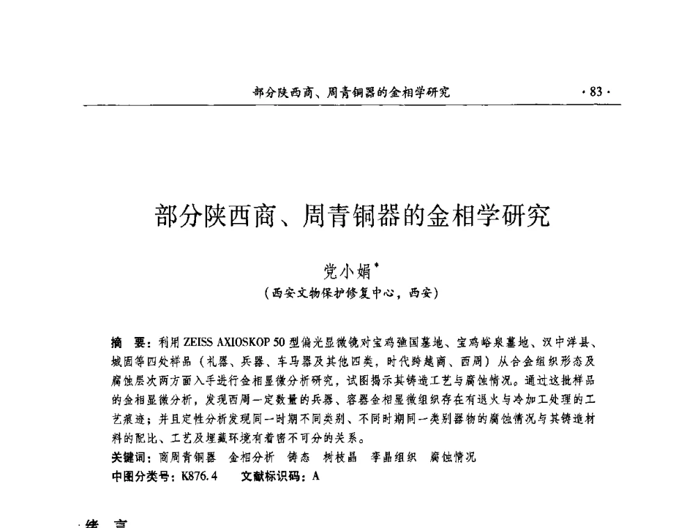 部分陕西商、周青铜器的金相学研究 - 全国第十届考古与文物保护化学学术研讨会