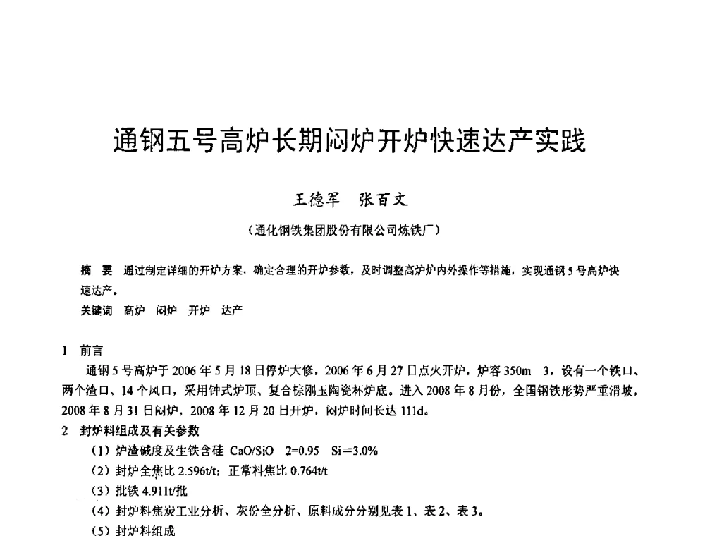 通钢五号高炉长期闷炉开炉快速达产实践 - 2009年中小高炉炼铁学术年会
