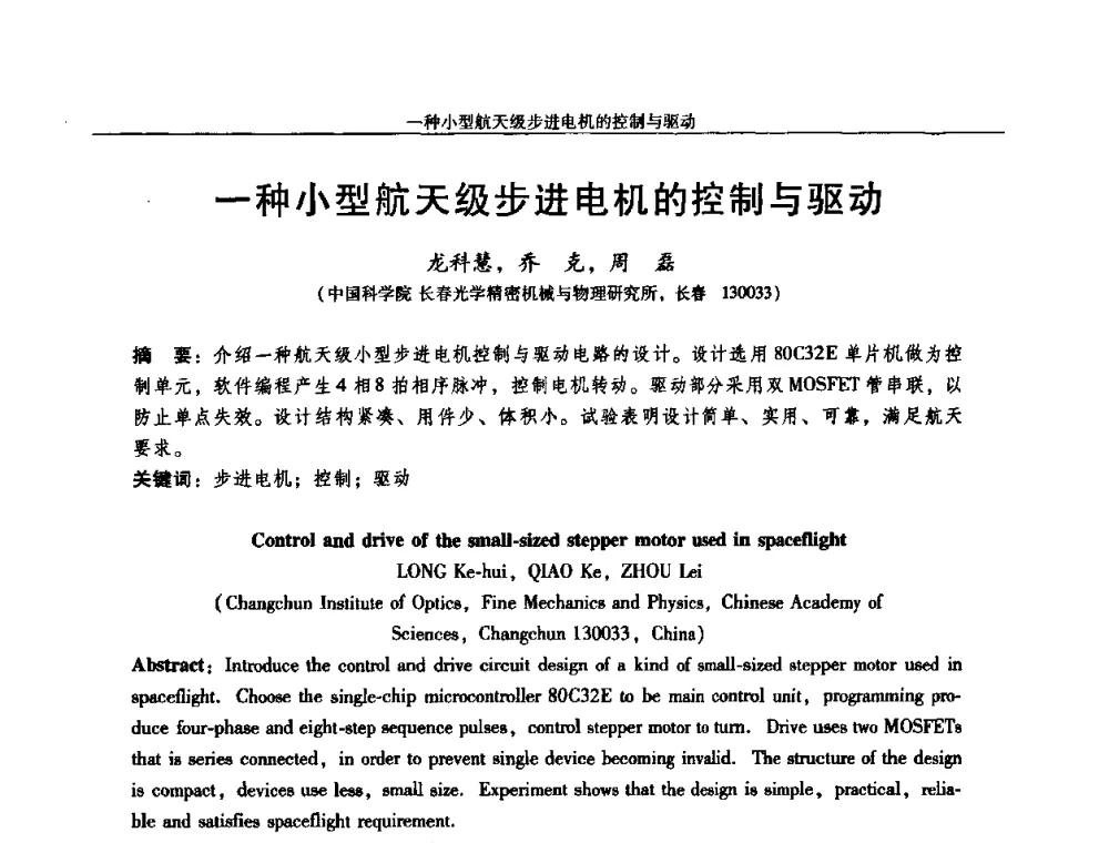 一种小型航天级步进电机的控制与驱动 - 2010中国·西安微特电机技术创新与发展论坛