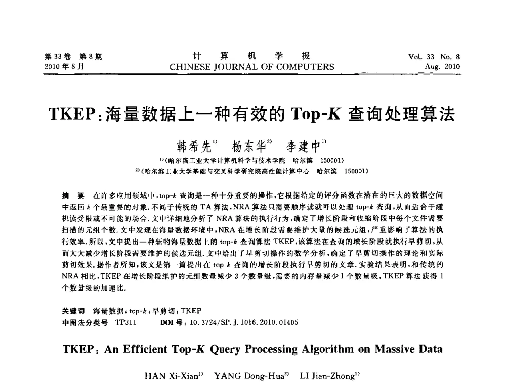 TKEP_海量数据上一种有效的Top-K查询处理算法 - 第27届中国数据库学术会议