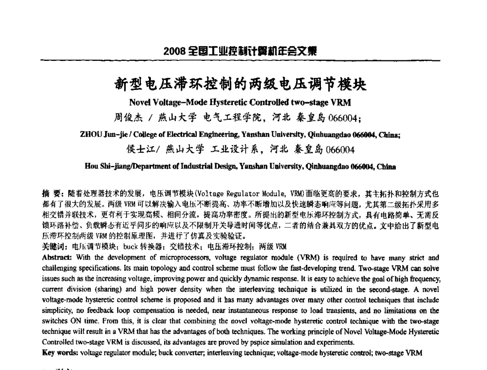 新型电压滞环控制的两级电压调节模块 - 2008年全国工业控制计算机年会