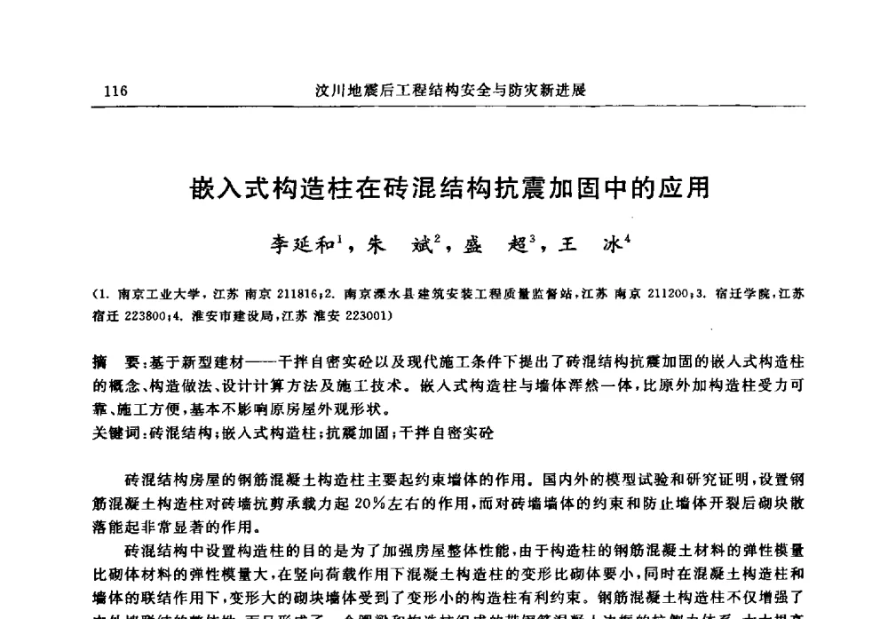 嵌入式构造柱在砖混结构抗震加固中的应用 - 江苏省土木工程结构安全与防灾学术交流会暨江苏省第三届工程鉴定与加固学术交流会