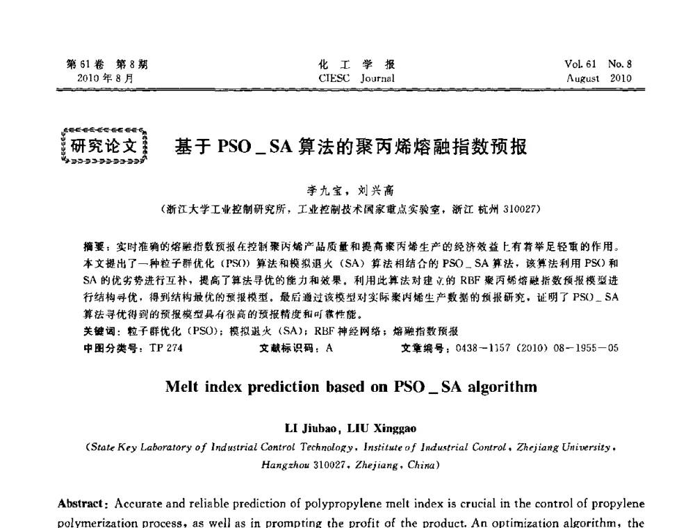 基于PSO_SA算法的聚丙烯熔融指数预报 - 第21届中国过程控制会议