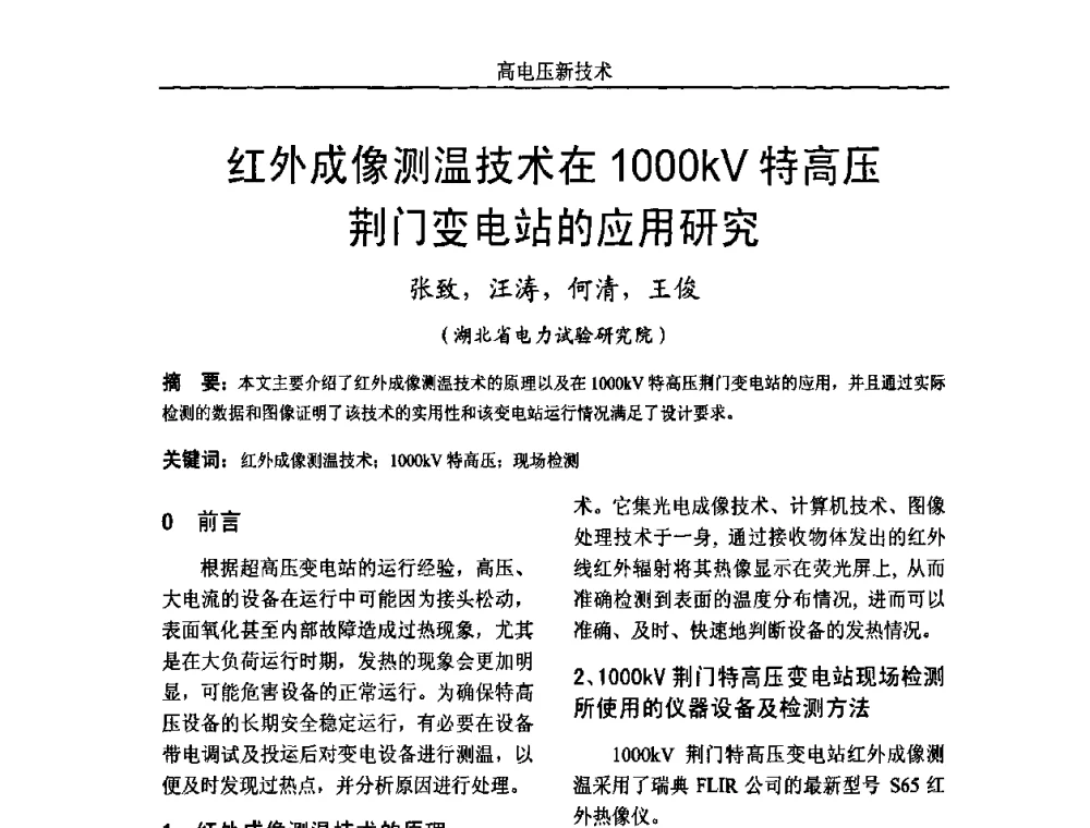 红外成像测温技术在1000kV特高压荆门变电站的应用研究 - 中国电机工程学会高电压专业委员会2009年学术年会