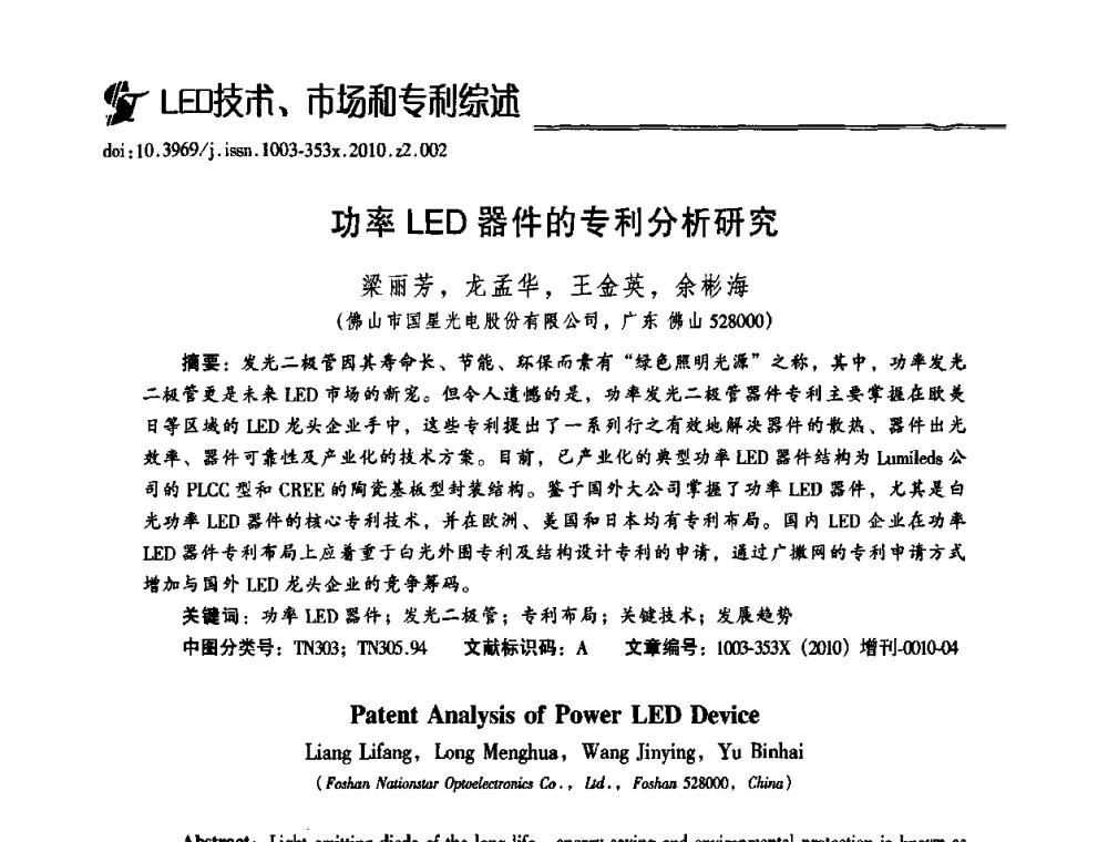 功率LED器件的专利分析研究 - 第十二届全国LED产业研讨与学术会议(2010’LED)