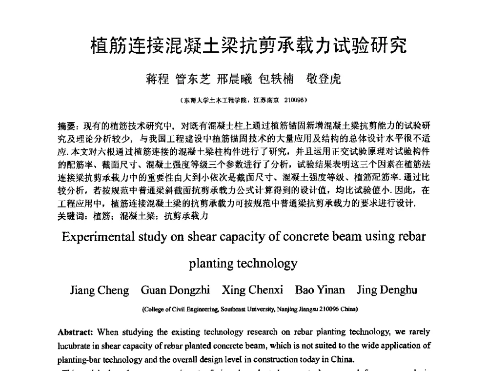 植筋连接混凝土梁抗剪承载力试验研究 - 第十三届纤维混凝土学术会议暨第二届海峡两岸三地混凝土技术研讨会