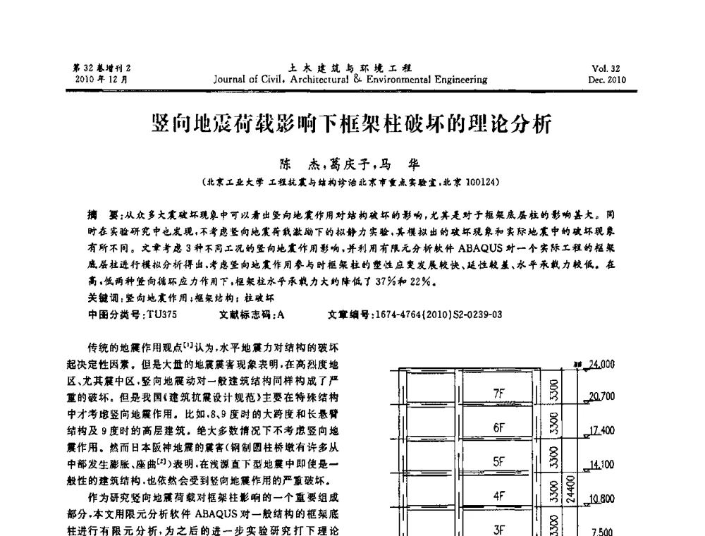 竖向地震荷载影响下框架柱破坏的理论分析 - 第八届全国地震工程会议