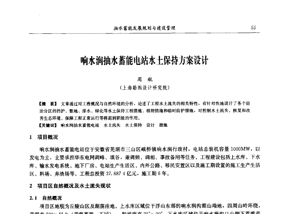 响水涧抽水蓄能电站水土保持方案设计 - 中国水力发电工程学会电网调峰与抽水蓄能专业委员会2009年抽水蓄能学术年会