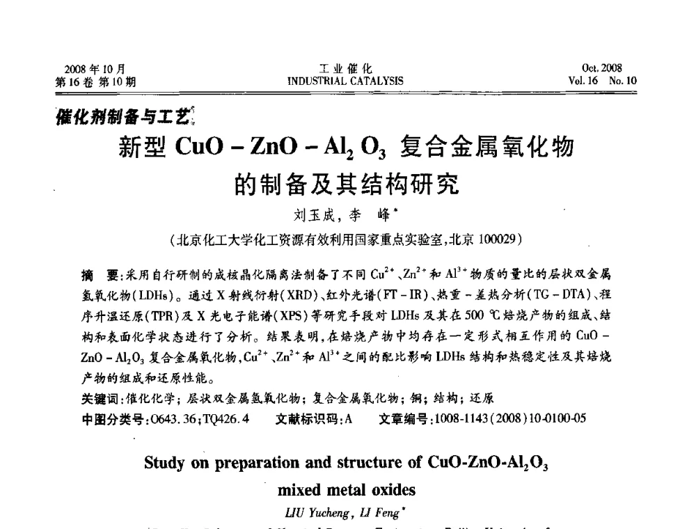 新型CuO-ZnO-Al2O3复合金属氧化物的制备及其结构研究 - 第五届全国工业催化技术及应用年会