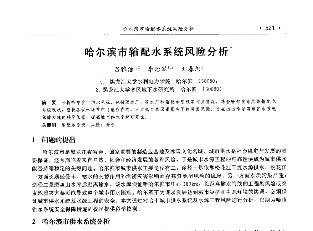 哈尔滨市输配水系统风险分析 - 第八届中国水论坛