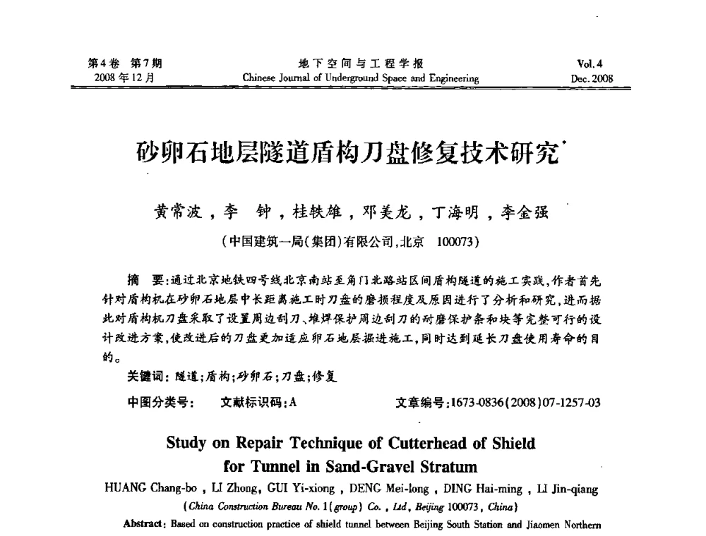 砂卵石地层隧道盾构刀盘修复技术研究 - 第七届海峡两岸隧道与地下工程学术及技术研讨会暨海峡两岸岩土工程和地下工程青年科技研讨会