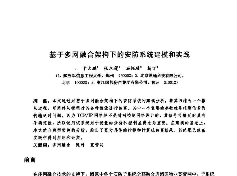 基于多网融合架构下的安防系统建模和实践 - 第二届中国建筑节能总工高峰论坛