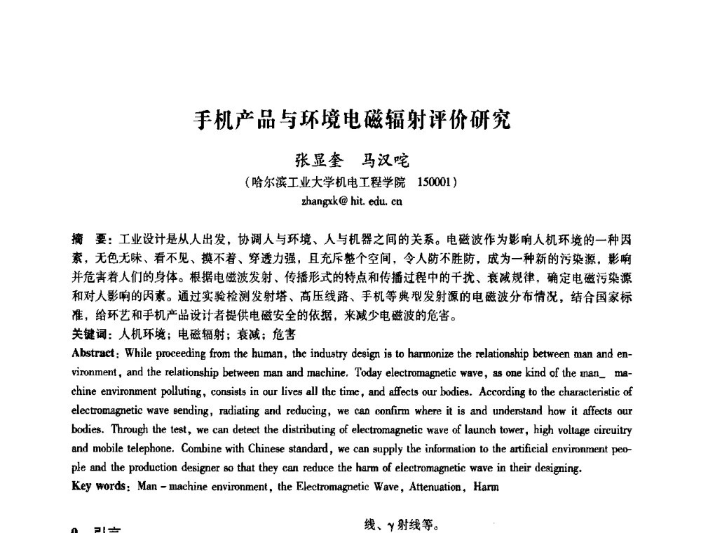 手机产品与环境电磁辐射评价研究 - 2008年国际工业设计研讨会暨第13届全国工业设计学术年会