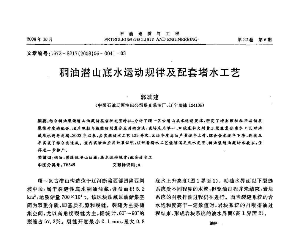 稠油潜山底水运动规律及配套堵水工艺 - 五省(市、区)第十四届稠油开采技术研讨会