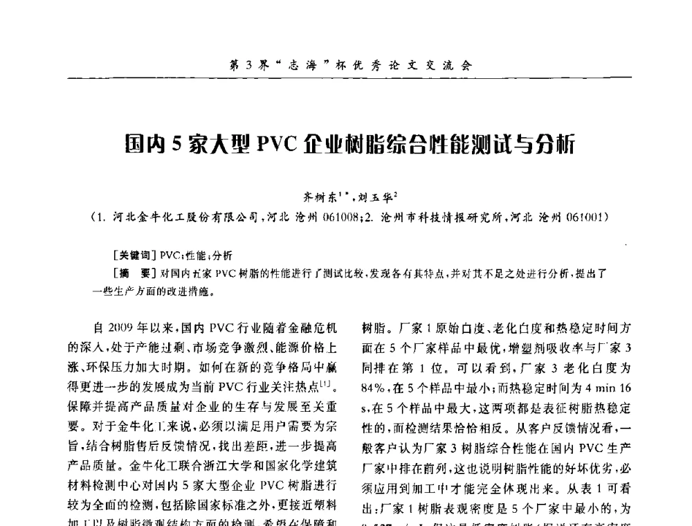 国内5家大型PVC企业树脂综台性能测试与分析 - 第9届全国PVC塑料与树脂技术年会