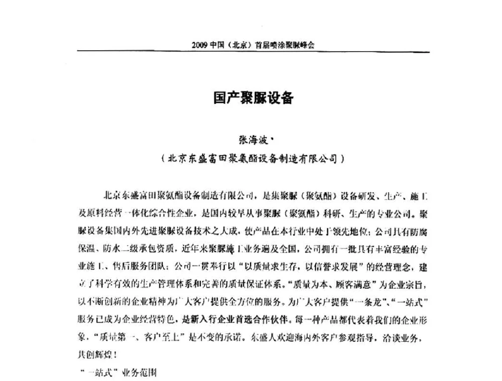 国产聚脲设备 - 2009中国(北京)首届喷涂聚脲峰会